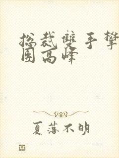 总裁双手攀上两团高峰