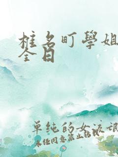 椎名町学姐的安全日