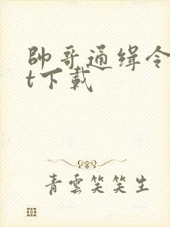 帅哥通缉令txt下载