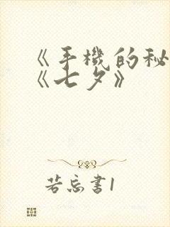 《手机的秘密》《七夕》