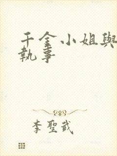 千金小姐与妖怪执事