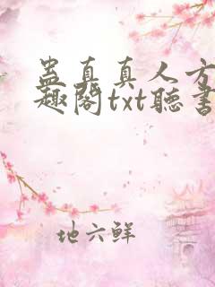 蛊真真人方源笔趣阁txt听书