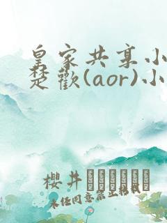 皇家共享小公主楚欢(aor)小说