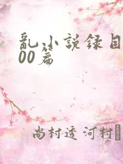 乱小说录目伦200篇