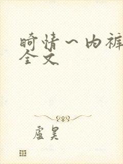 畸情～内裤奇缘全文