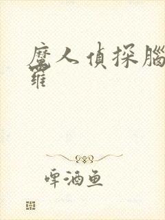 魔人侦探脑啮涅罗