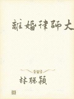 离婚律师大结局