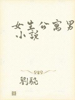 女生公寓男宿长 小说