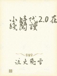 小时代2.0在线阅读