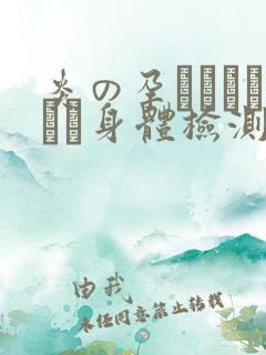 炎の孕ませおっぱい身体检测