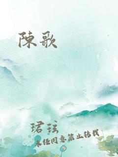 陈歌