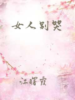 女人别哭