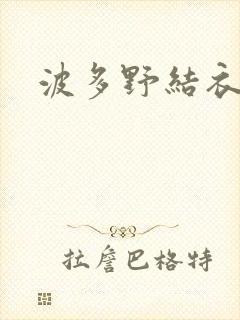 波多野结衣步兵