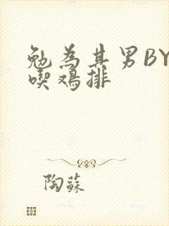 勉为其男BY在吃鸡排