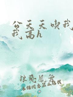 公天天吃我奶躁我高h