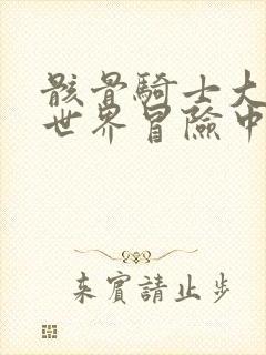 骸骨骑士大人异世界冒险中小说