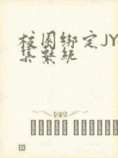 校园绑定JY收集系统