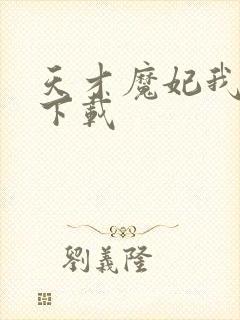 天才魔妃我要了下载