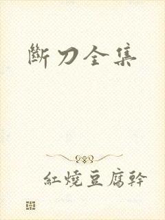 断刀全集