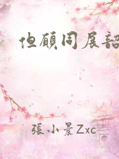 但愿同展韶华锦