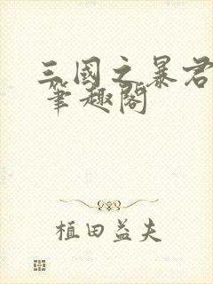 三国之暴君颜良 笔趣阁