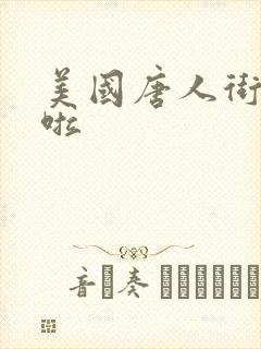 美国唐人街十次啦