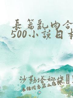 长篇乱肉合集乱500小说日本