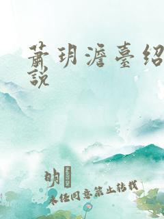 萧玥澹台绍祺小说