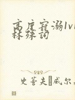 高度宠溺1v1林殊词