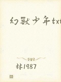 幻兽少年txt