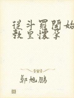 从斗罗开始打卡教皇怀孕