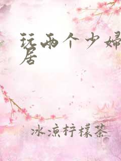 玩两个少妇女邻居