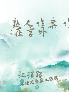 熟人作案 作者:在言外