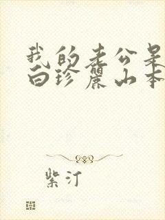 我的老公是条狗白珍丽山本一郎