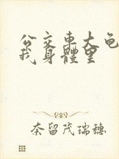 公交车大龟廷进我身体里