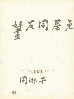 好友同居免费漫画