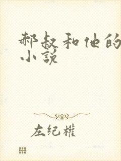 郝叔和他的女人小说