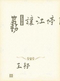 严峫让江停自己动