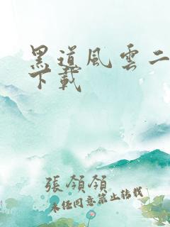 黑道风云二十年下载