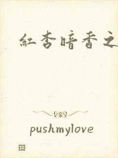 红杏暗香之宦妻