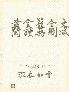 黄金笼全文免费阅读无删减