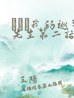 にやま我的巡警先生第二话