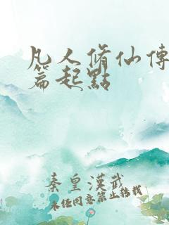 凡人修仙传仙界篇起点