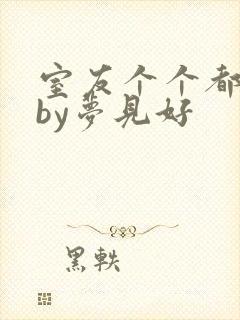 室友个个都是狼by梦见好