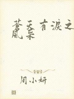 苍天有泪之军人风采