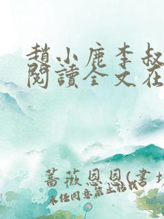 赵小鹿李叔免费阅读全文在哪里看