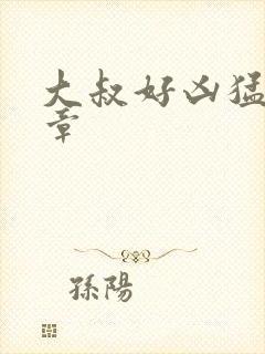 大叔好凶猛第2章