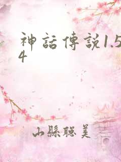神话传说1.54