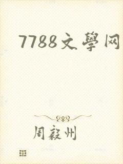 7788文学网