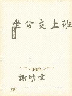 坐公交上班的诗啨